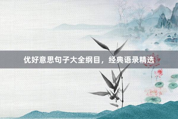 优好意思句子大全纲目，经典语录精选