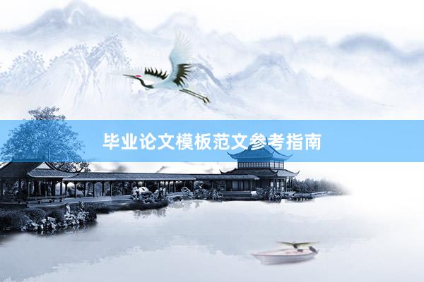 毕业论文模板范文参考指南