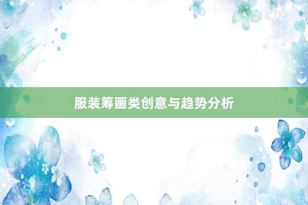 服装筹画类创意与趋势分析