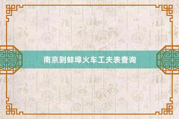 南京到蚌埠火车工夫表查询