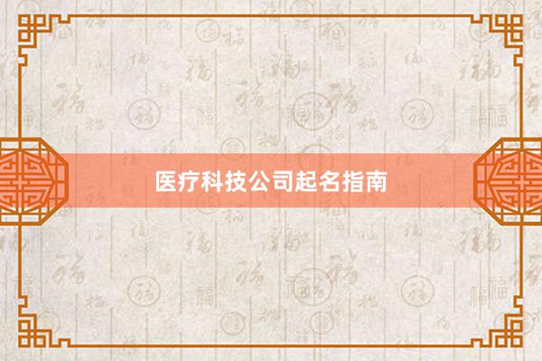 医疗科技公司起名指南